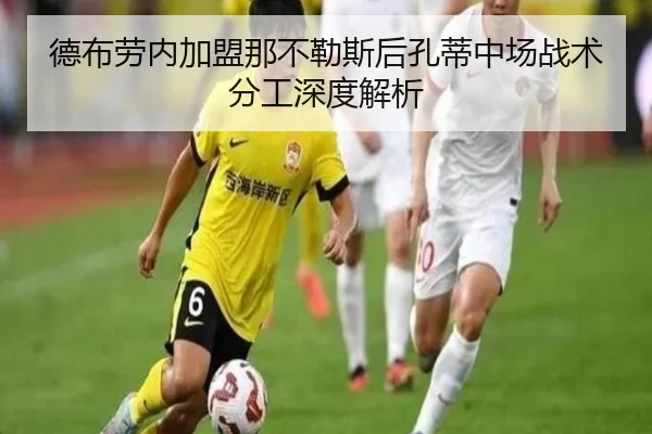 德布劳内加盟那不勒斯后孔蒂中场战术分工深度解析
