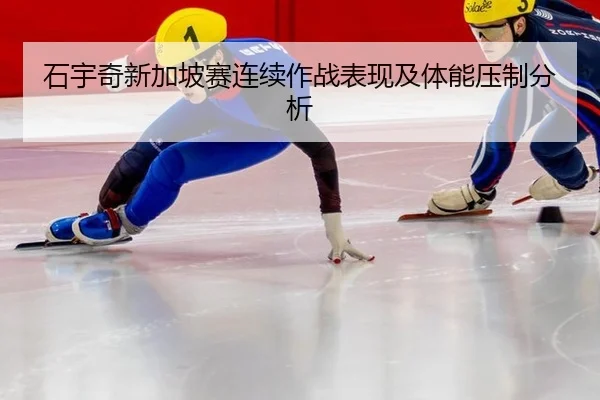 石宇奇新加坡赛连续作战表现及体能压制分析