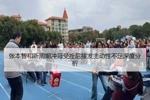 张本智和新周期冲冠受挫后接发主动性不足深度分析